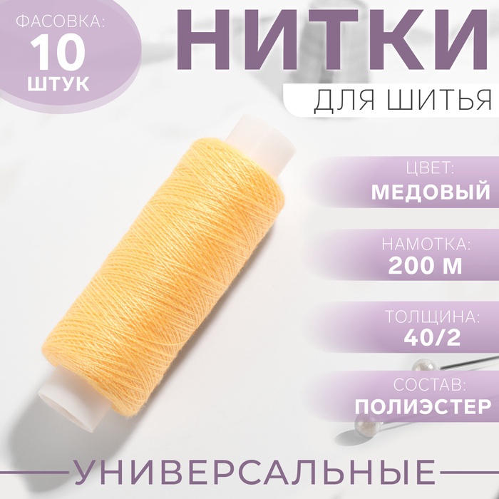 Нитки 40/2, 200 м, цвет медовый №131, цена за 1 штуку