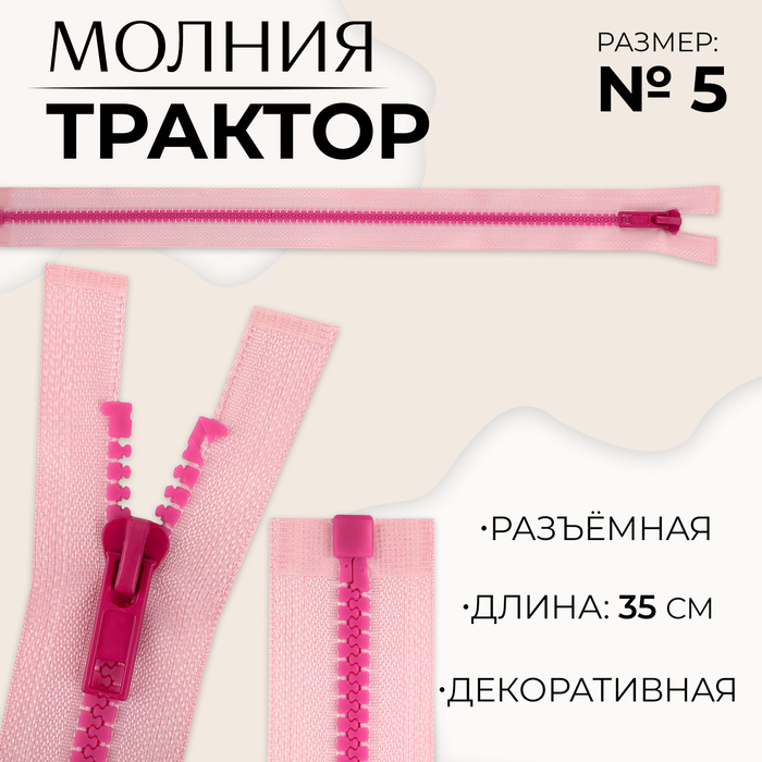 Молния «Трактор», №5, разъёмная, замок автомат, 35 см, цвет розовый/малиновый, цена за 1 штуку