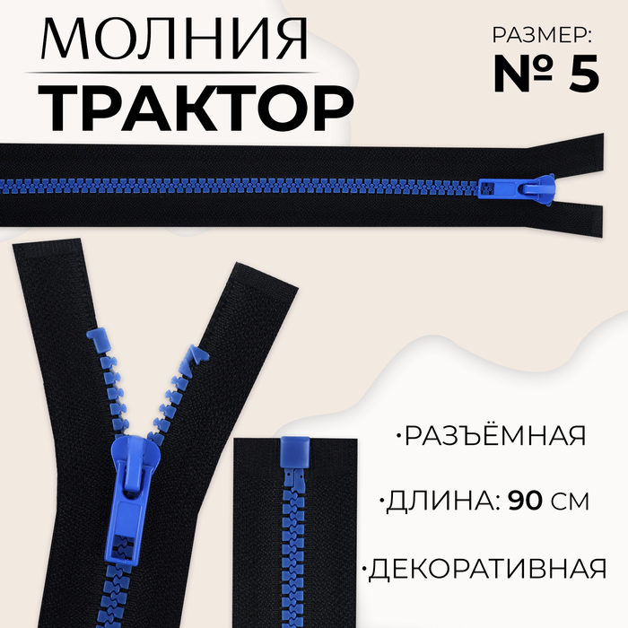 Молния «Трактор», №5, разъёмная, замок автомат, 90 см, цвет чёрный/синий, цена за 1 штуку