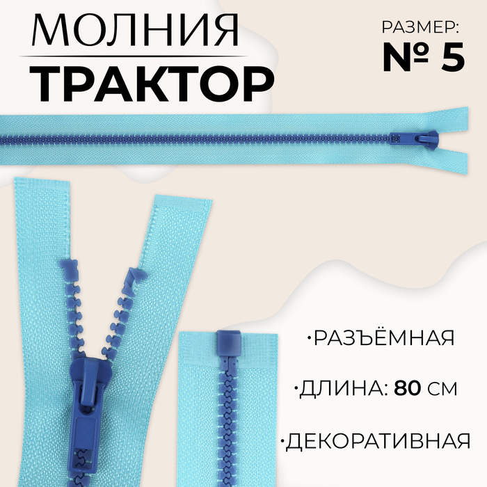 Молния «Трактор», №5, разъёмная, замок автомат, 80 см, цвет голубой/синий, цена за 1 штуку