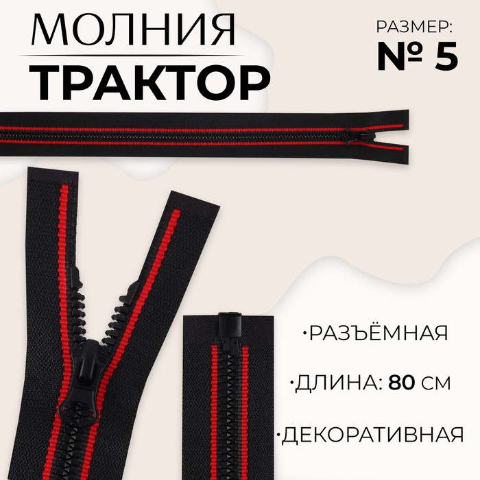 Молния «Трактор», №5, разъёмная, замок автомат, 80 см, цвет чёрный/красный, цена за 1 штуку