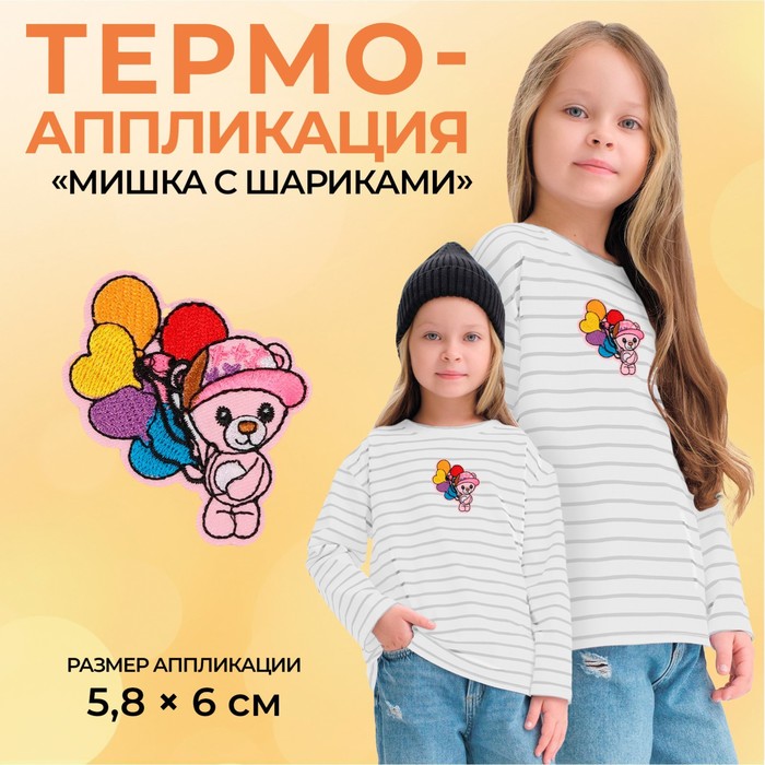 Термоаппликация «Мишка с шариками», 5,8 ? 6 см, цвет разноцветный, цена за 1 штуку