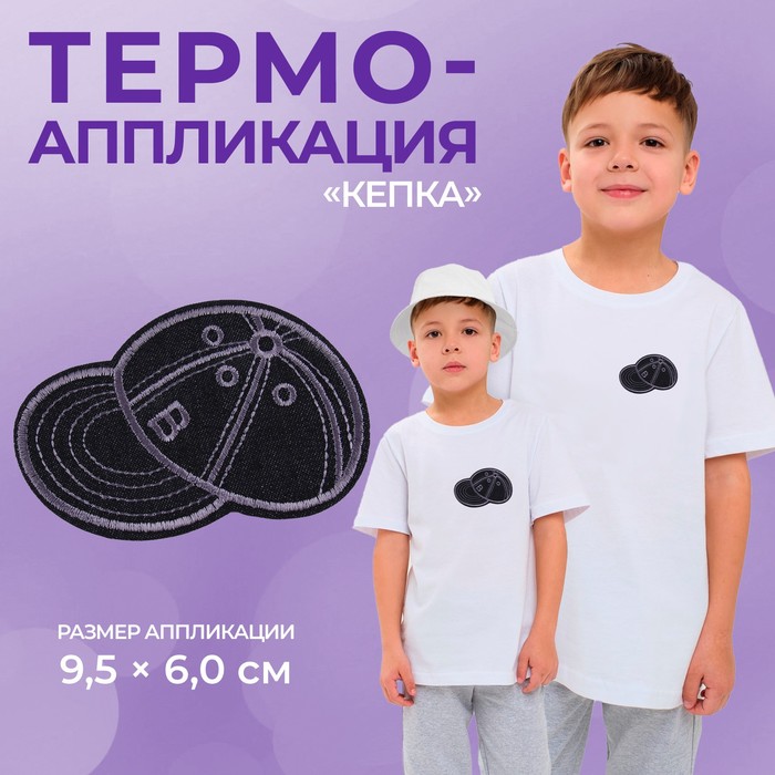 Термоаппликация «Кепка», 9,5 ? 6 см, цвет чёрный, цена за 1 штуку