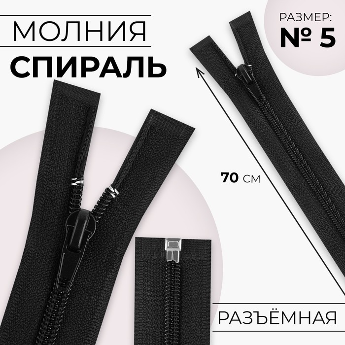 Молния «Спираль», №5, разъёмная, замок автомат, 70 см, цвет чёрный, цена за 1 штуку