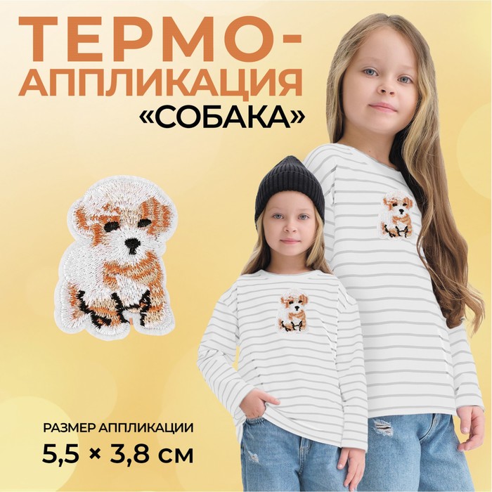 Термоаппликация «Собака», 5,5 ? 3,8 см, цвет бежевый, цена за 1 штуку