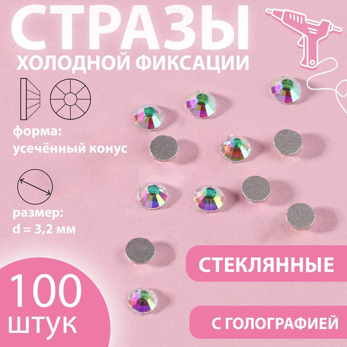 Стразы «Усечённый конус», с голографией, стеклянные, d = 3,2 мм, 100 шт, цвет серебряный