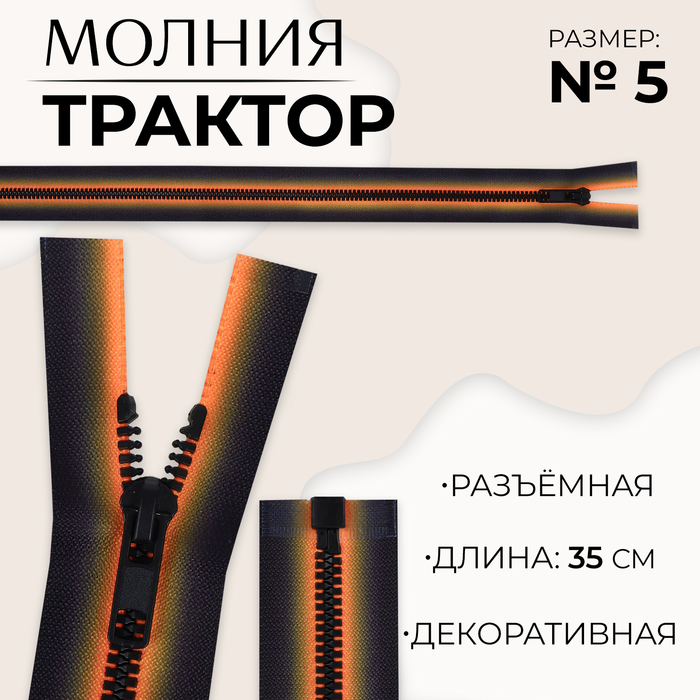 Молния «Трактор», №5, разъёмная, замок автомат, 35 см, цвет оранжевый/чёрный, цена за 1 штуку