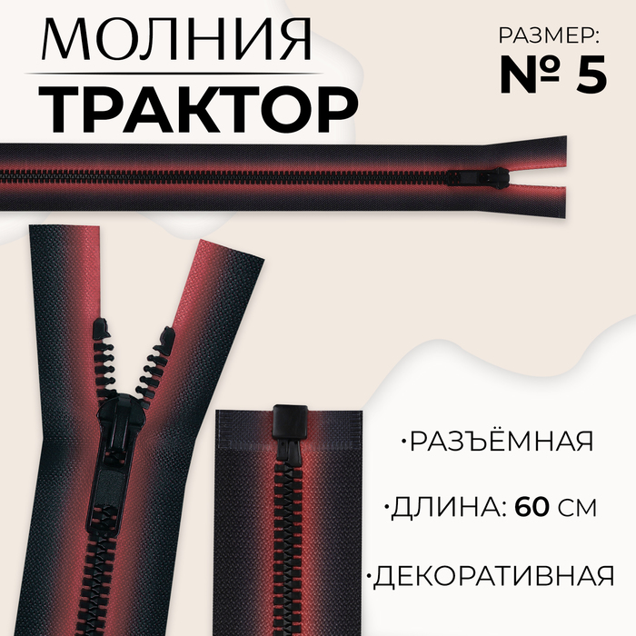 Молния «Трактор», №5, разъёмная, замок автомат, 60 см, цвет красный/чёрный, цена за 1 штуку