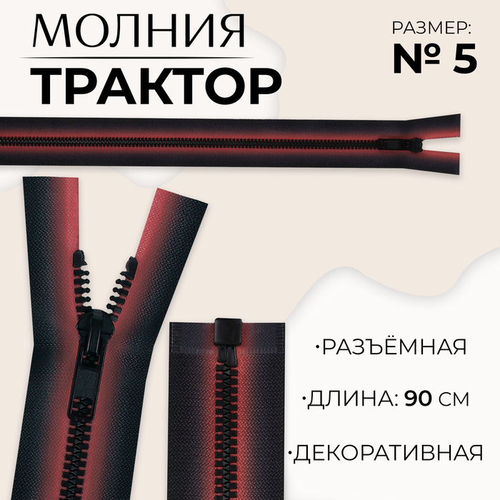 Молния «Трактор», №5, разъёмная, замок автомат, 90 см, цвет красный/чёрный, цена за 1 штуку