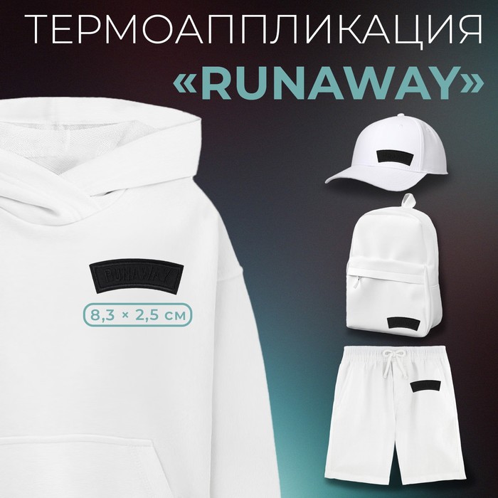 Термоаппликация «Runaway», 8,3 ? 2,5 см, цвет чёрный, цена за 1 штуку