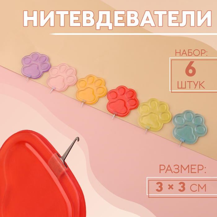 Нитевдеватели, 3 ? 3 см, 6 шт, цвет разноцветный