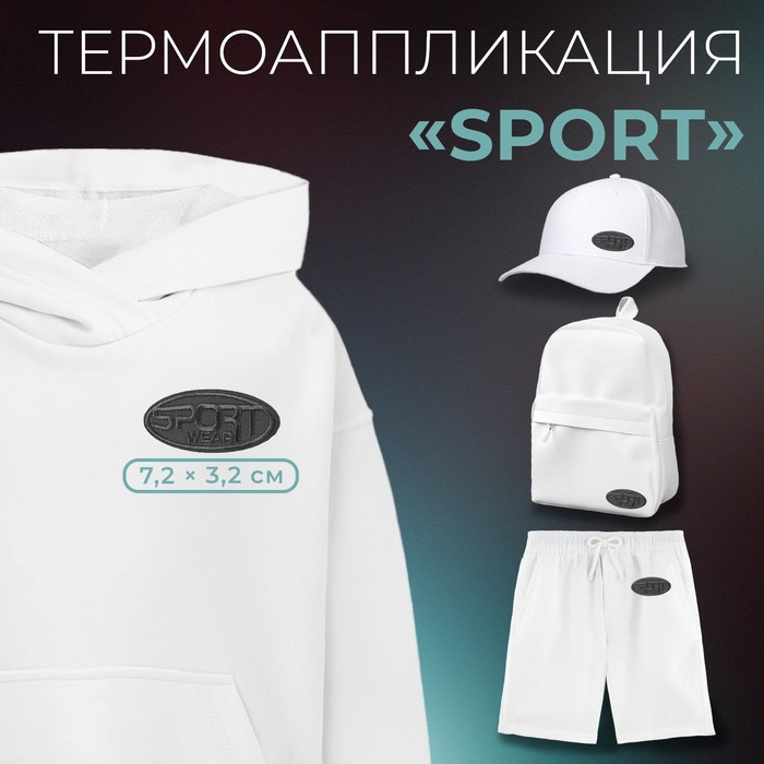 Термоаппликация «Sport», 7,2 ? 3,2 см, цвет серый, цена за 1 штуку