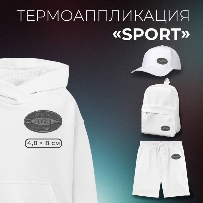 Термоаппликация «SPORT», 4,8 ? 8 см, цвет серый, цена за 1 штуку