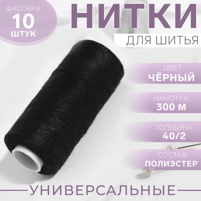 Нитки 40/2, 300 м, цвет чёрный №175, цена за 1 штуку