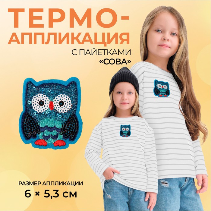 Термоаппликация «Сова», с пайетками, 6 ? 5,3 см, цвет синий, цена за 1 штуку