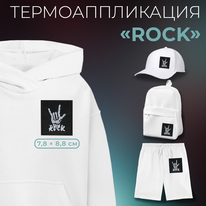 Термоаппликация «Rock», 7,8 ? 8,8 см, цвет чёрный, цена за 1 штуку