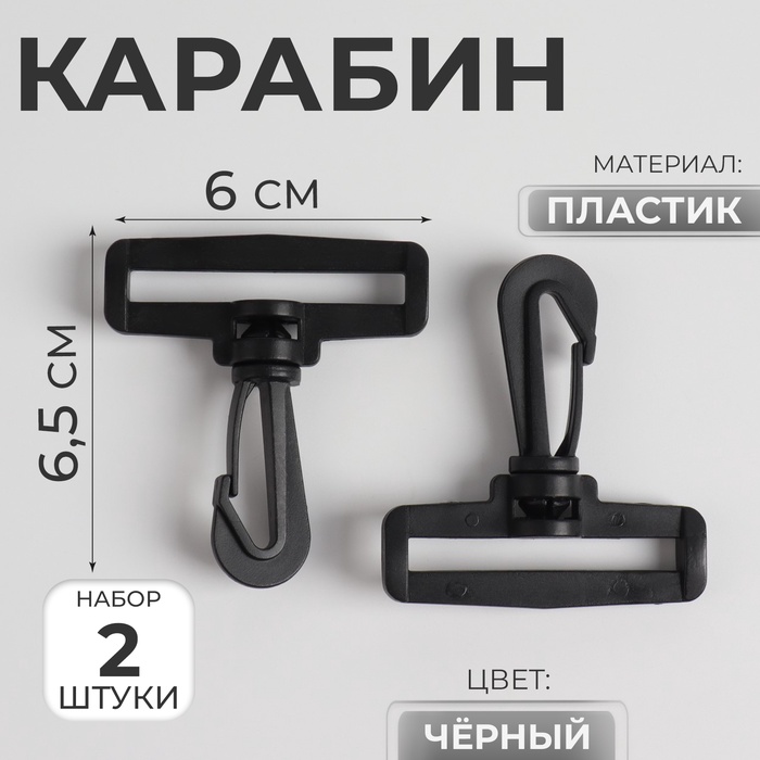 Карабин пластиковый, нагрузка до 35 кг, 60 ? 65 мм / 50 ? 5 мм, 2 шт, цвет чёрный