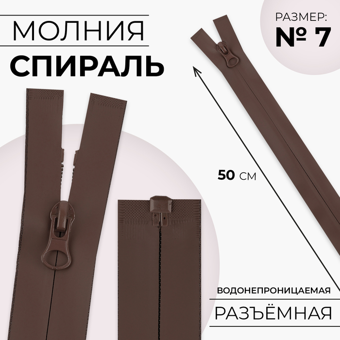 Молния «Спираль», №7, разъёмная, водонепроницаемая, замок автомат, 50 см, цвет коричневый, цена за 1 штуку