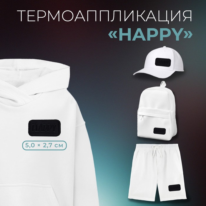 Термоаппликация «Happy», 5 ? 2,7 см, цвет чёрный, цена за 1 штуку