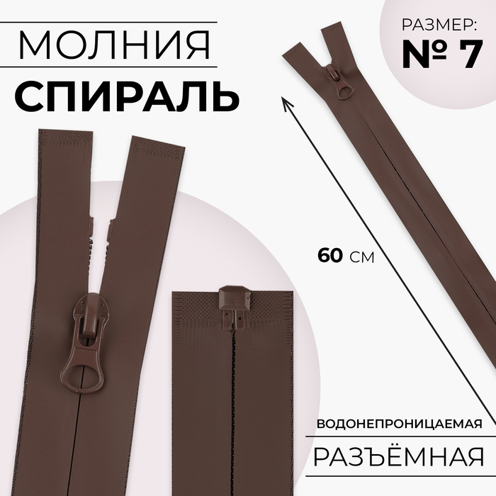 Молния «Спираль», №7, разъёмная, водонепроницаемая, замок автомат, 60 см, цвет коричневый, цена за 1 штуку