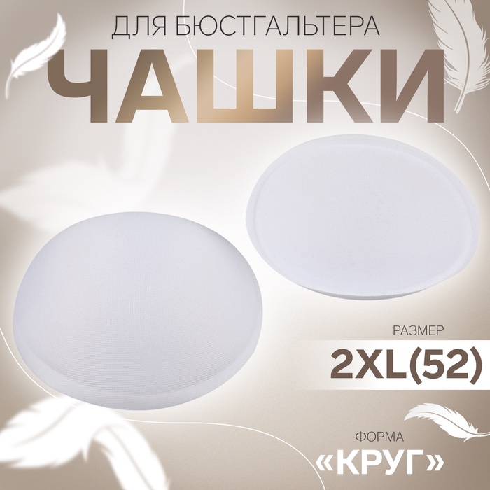 Чашки для бюстгальтера «Круг», 2XL (52), d = 16,5 см, пара, цвет белый, цена за 1 пару