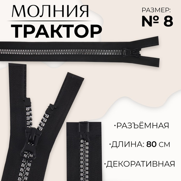 Молния «Трактор», №8, разъёмная, замок автомат, 80 см, цвет чёрный/серебряный, цена за 1 штуку