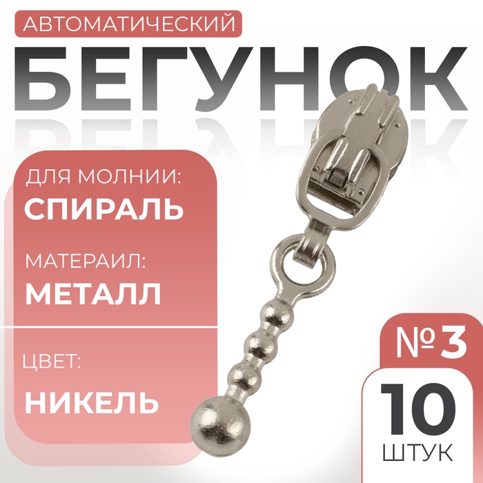 Бегунок автоматический для молнии «Спираль», №3, декоративный «Шарик», 10 шт, цвет никель