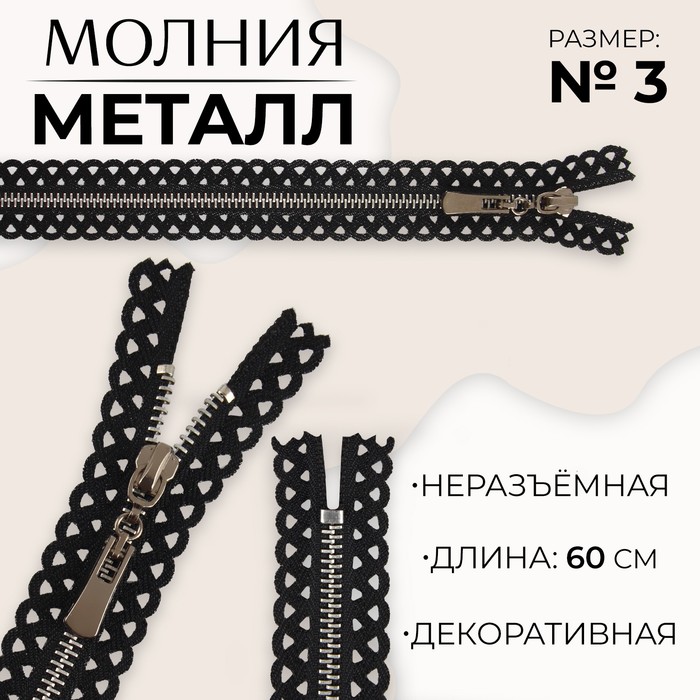 Молния металлическая, №3, неразъёмная, замок автомат, 60 см, цвет чёрный/никель