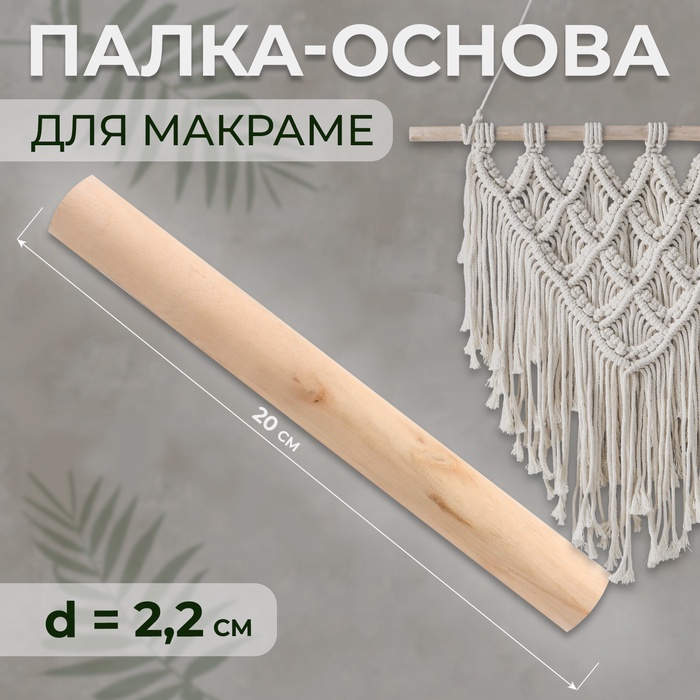 Палка-основа для макраме деревянная, без покрытия, d = 2,2 ? 20 см