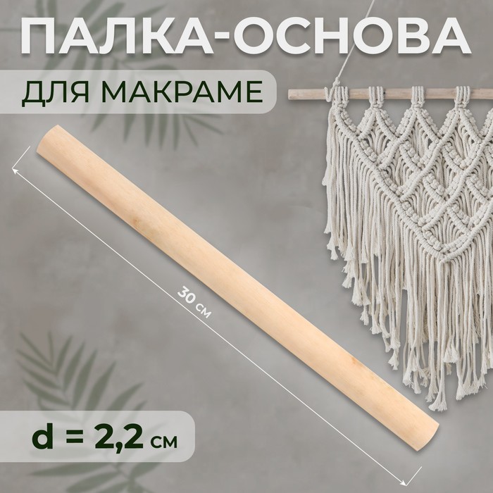 Палка-основа для макраме деревянная, без покрытия, d = 2,2 ? 30 см