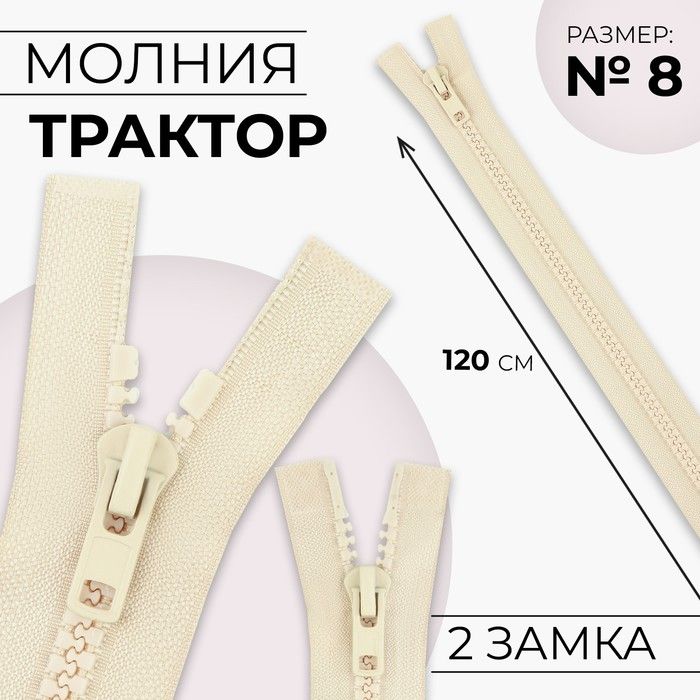 Молния «Трактор», №8, разъёмная, 2 замка, замки автомат, 120 см, цвет слоновая кость, цена за 1 штуку