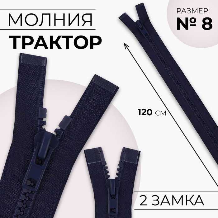 Молния «Трактор», №8, разъёмная, 2 замка, замки автомат, 120 см, цвет тёмно-синий, цена за 1 штуку