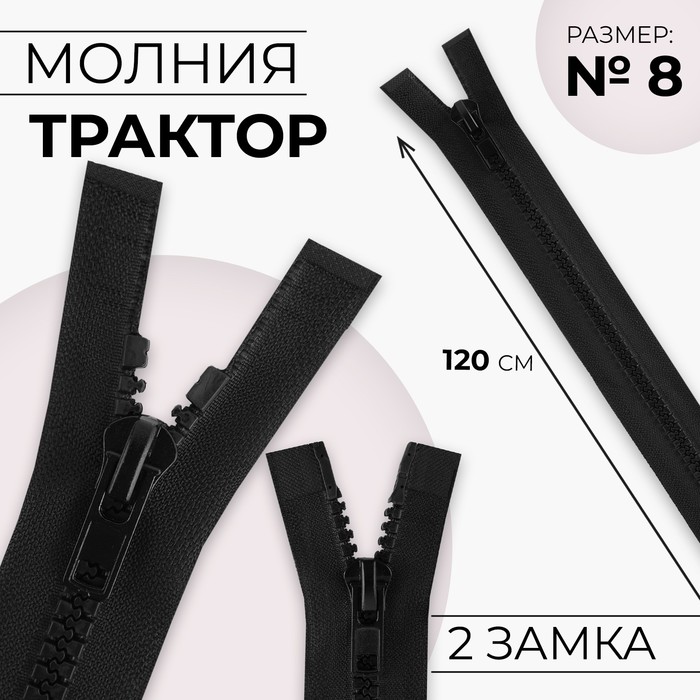 Молния «Трактор», №8, разъёмная, 2 бегунка, замки автомат, 120 см, цвет чёрный, цена за 1 штуку