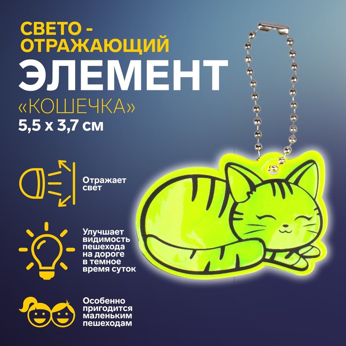 Светоотражающий элемент «Кошечка», двусторонний, 5,5 ? 3,7 см, цвет МИКС