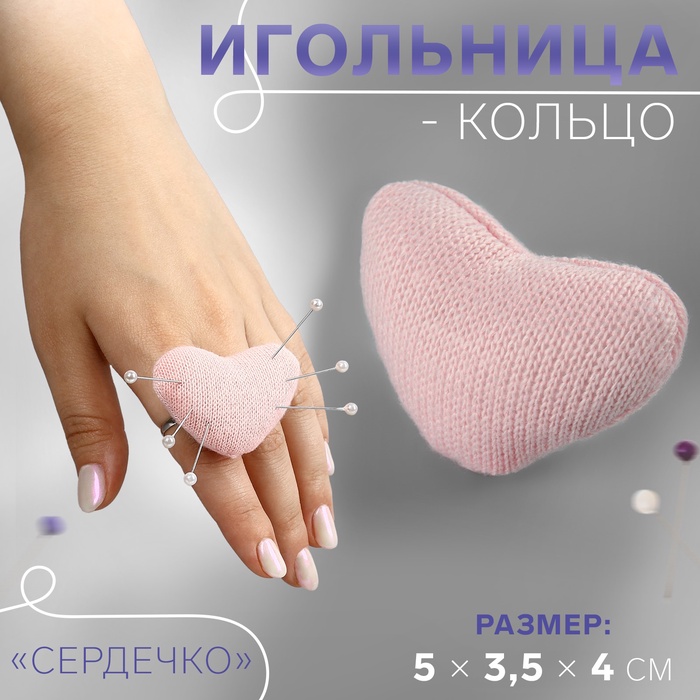 Игольница-кольцо «Сердечко», 5 ? 3,5 ? 4 см, цвет розовый