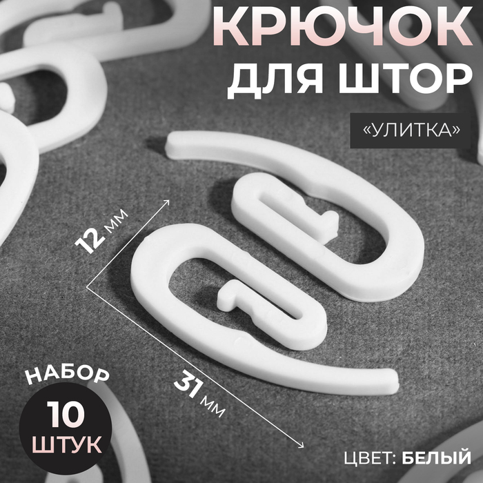 Крючок для штор «Улитка», 31 ? 12 ? 2 мм, 10 шт, цвет белый