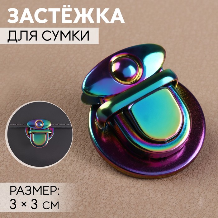 Застёжка для сумки, 3 ? 3 см, цвет бензин