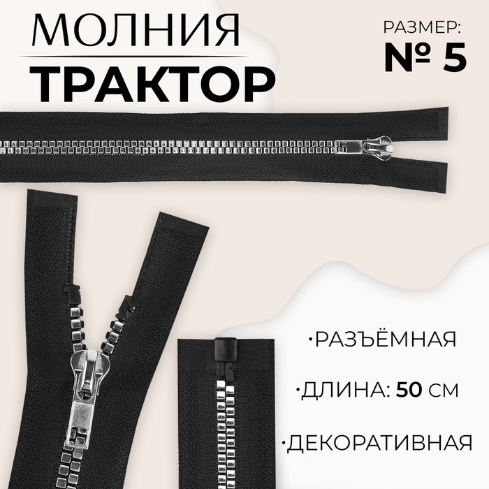 Молния «Трактор», №5, разъёмная, декоративное звено «Квадрат», замок автомат, 50 см, цвет чёрный/серебряный, цена за 1 штуку