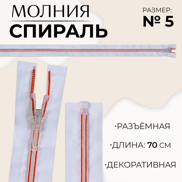 Молния «Спираль», №5, разъёмная, замок автомат, 70 см, цвет белый/красный, цена за 1 штуку