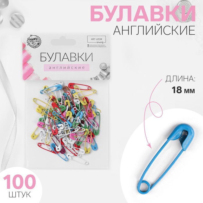 Булавки английские, 18 мм, 100 шт, цвет разноцветный