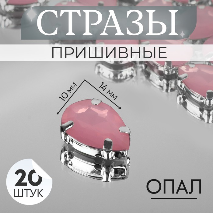 Стразы пришивные «Капля», в оправе, 10 ? 14 мм, 20 шт, цвет розовый опал