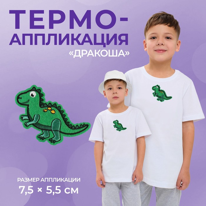 Термоаппликация «Дракоша», 7,5 ? 5,5 см, цвет зелёный, цена за 1 штуку