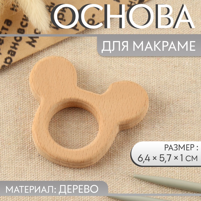 Основа для макраме «Мышка», 6,4 ? 5,7 ? 1 см