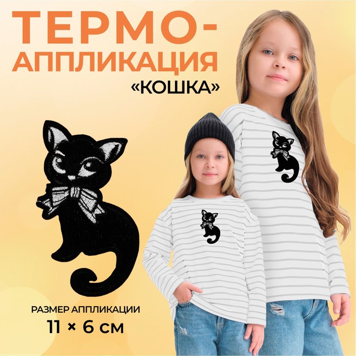 Термоаппликация «Кошка», 11 ? 6 см, цвет чёрный, цена за 1 штуку