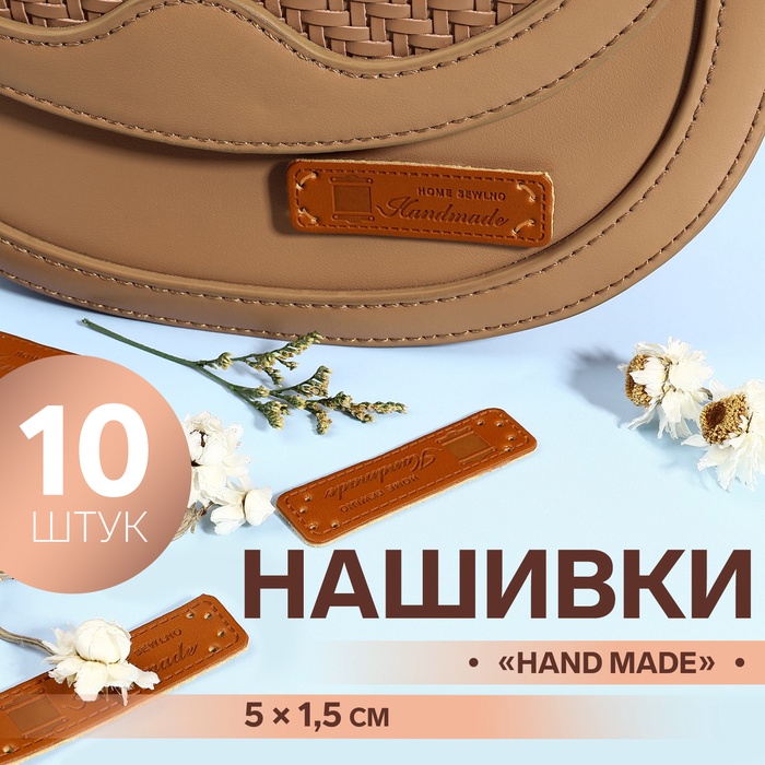 Набор нашивок «Hand made», 5 ? 1,5 см, 10 шт