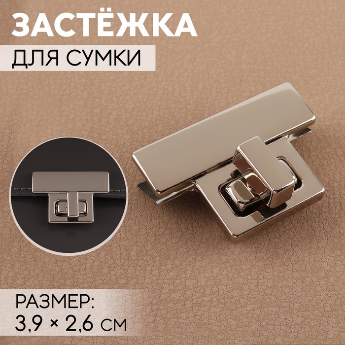 Застёжка для сумки, 3,9 ? 2,6 см, цвет жемчужный серебряный