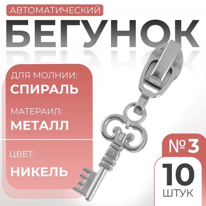 Бегунок автоматический для молнии «Спираль», №3, декоративный «Ключ», 10 шт, цвет никель