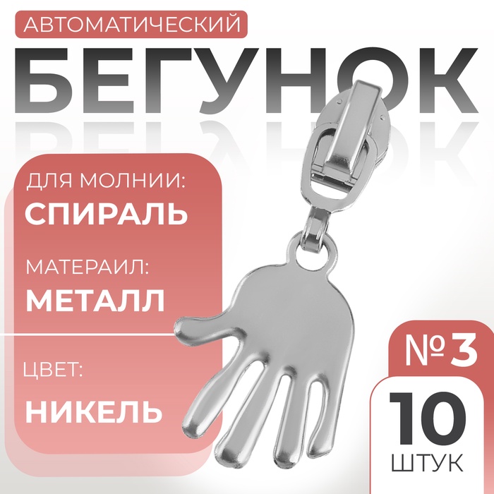 Бегунок автоматический для молнии «Спираль», №3, декоративный «Ладонь», 10 шт, цвет никель