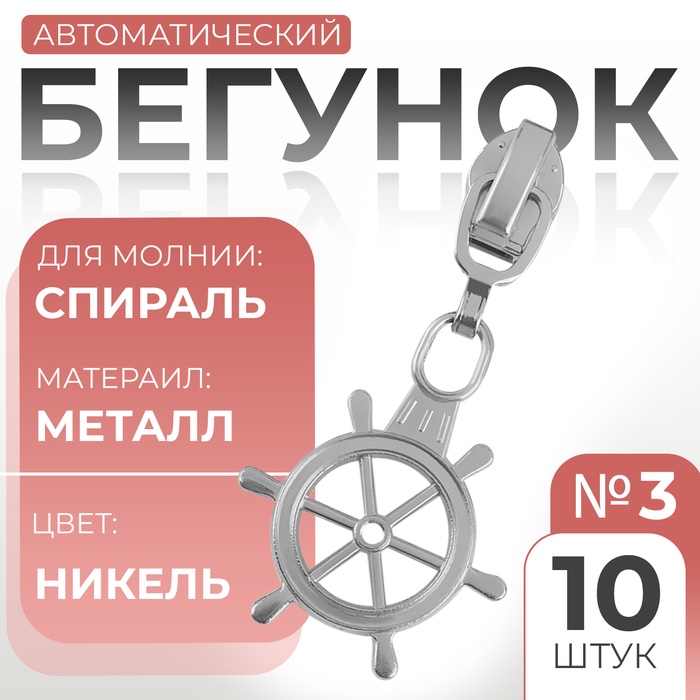 Бегунок автоматический для молнии «Спираль», №3, декоративный «Штурвал», 10 шт, цвет никель