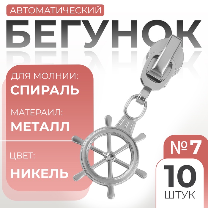 Бегунок автоматический для молнии «Спираль», №7, декоративный «Штурвал», 10 шт, цвет никель